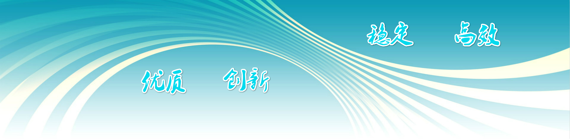優(yōu)質(zhì)創(chuàng)新，穩(wěn)定高效